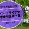 【ブドウの害獣対策】ハクビシン対策の道具一覧【おすすめ】 580