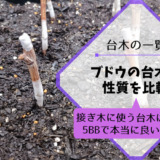 ブドウの台木の一覧｜接ぎ木に使う台木はテレキ5BBで本当に良いのか？台木の性質を比較 - ブドウの栽培