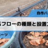 エバフローの種類と使い方･設置方法･取り付け方を解説｜苗木の潅水方法 563