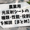 農業･園芸用光反射シートの種類･性能･使い方･機能を解説【まとめ】 119
