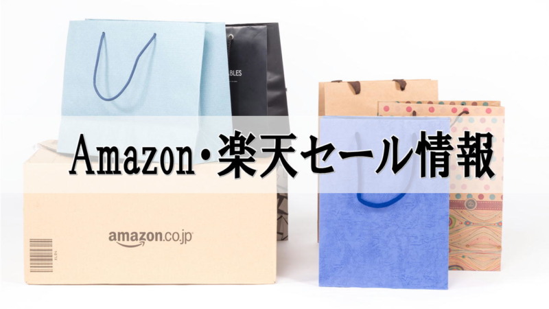Amazon･楽天セール情報