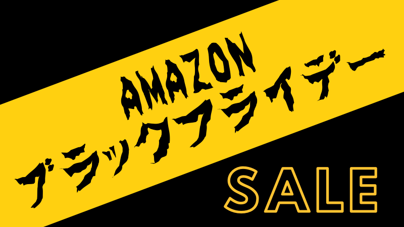 Amazonブラックフライデー『7日間限定のビッグセール』 23