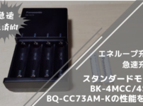 エネループ充電池 スタンダードモデル BK-4MCC/4SA＋急速充電器 BQ-CC73AM-Kの性能を解説