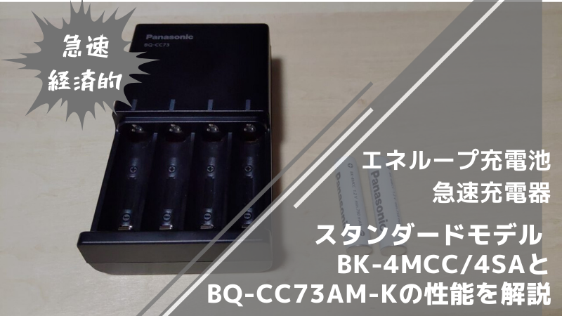 エネループ充電池 スタンダードモデル BK-4MCC/4SA＋急速充電器 BQ-CC73AM-Kの性能を解説
