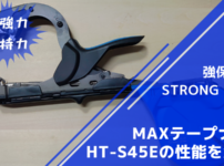 MAX強保持力テープナー HT-S45E STRONG BINDの性能を解説