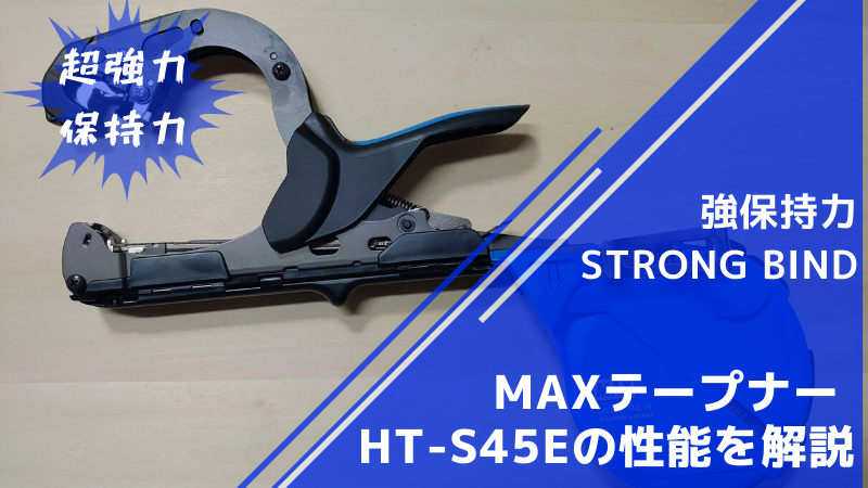 MAX強保持力テープナー HT-S45E STRONG BINDの性能を解説