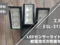 【防水防犯ライト】エルパ ESL-313DC LEDセンサーライト 3灯 乾電池式の性能･使い方･評判を解説 591