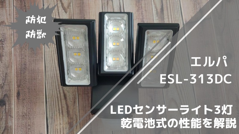 【防水防犯ライト】エルパ ESL-313DC LEDセンサーライト 3灯 乾電池式の性能･使い方･評判を解説 100