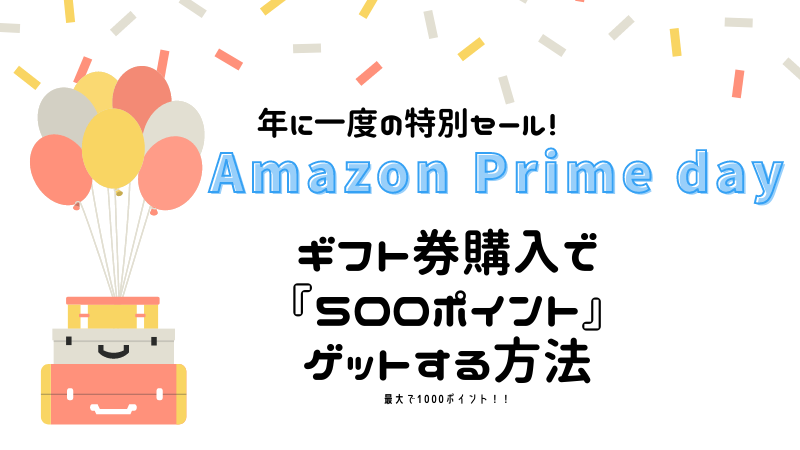 Amazonギフト券購入で500ポイントゲットする方法『Amazon Prime Day』年に一度の特別セール 22