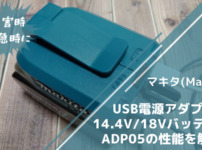 マキタ USB電源アダプタ14.4V/18Vバッテリ用 ADP05の性能･画像･使って見た感想をレビュー