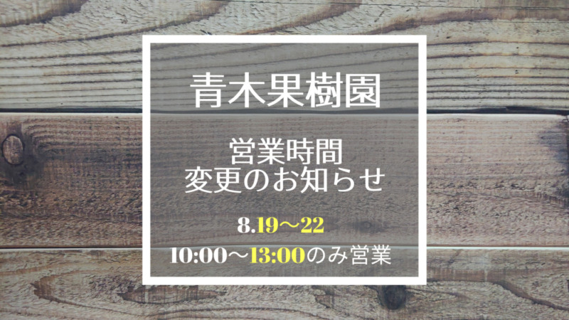 8.19（木）～22（日）の期間は10:00～13:00のみ営業致します。 4