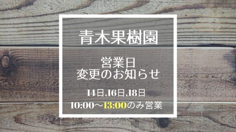 営業日変更のお知らせ｜9/14日,16日,18日 10:00～13:00のみ営業 3