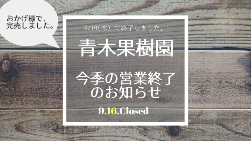『直売所閉店のお知らせ』2021/9/16(木)で青木果樹園の今季の営業は終了致しました 2