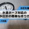 水道ホース対応の水圧計の簡単な作り方 21
