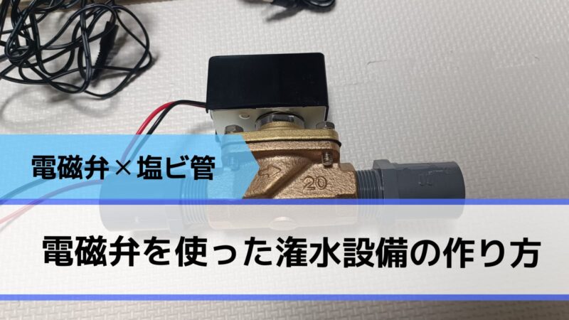 電磁弁と塩ビ管を使った潅水設備の作り方と注意点 5