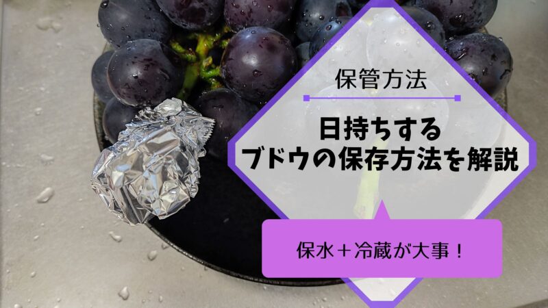 日持ちするブドウの保存方法｜ブドウ農家おすすめの技 3
