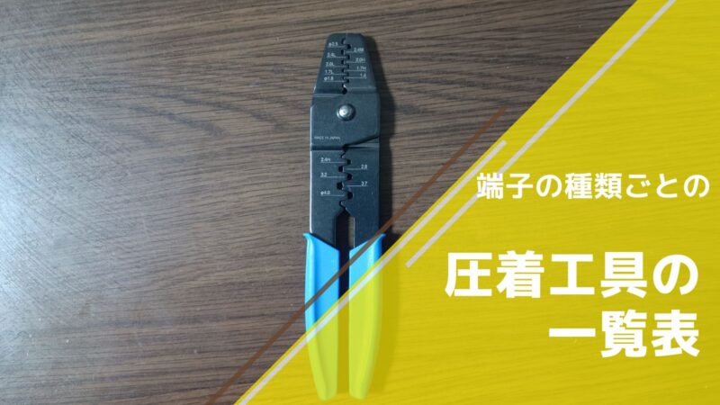 端子の種類ごとの圧着工具の一覧表 1