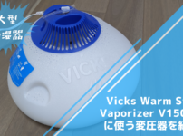 Vicks Warm Steam Vaporizer V150SGNの変圧器と消費電力について 522