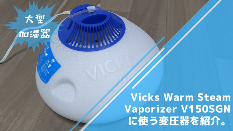 Vicks Warm Steam Vaporizer V150SGNの変圧器と消費電力について 5