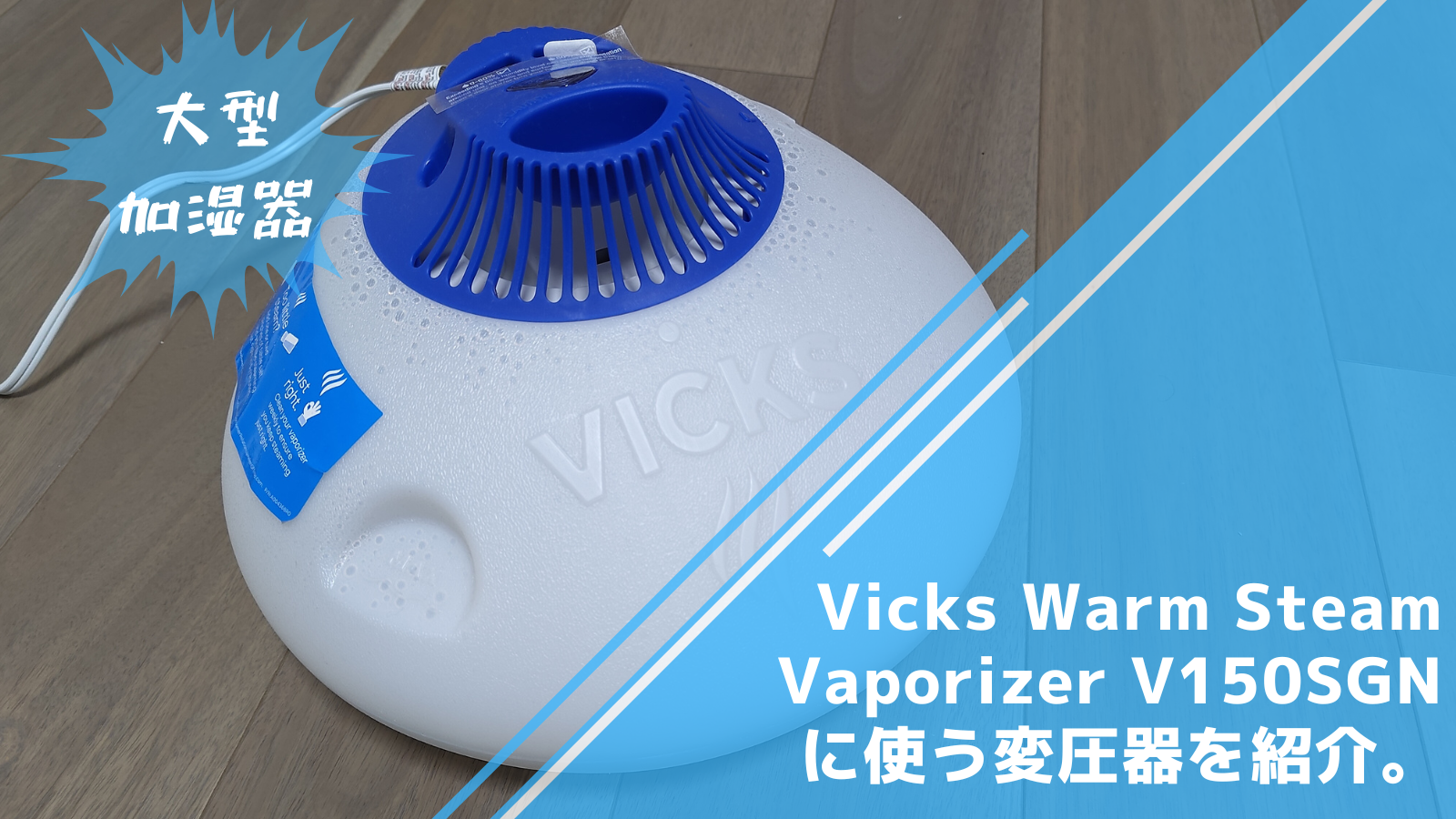 Vicks Warm Steam Vaporizer V150SGNの変圧器と消費電力について 145