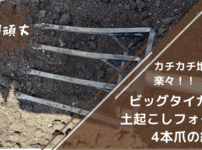 カチカチ地面も耕せる「超頑丈な土起こしフォーク」 156