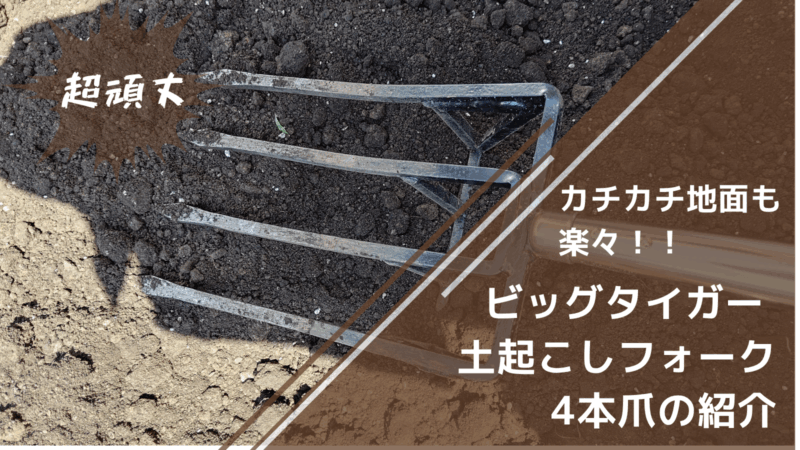 硬盤（耕盤）を破壊して排水性を向上「超頑丈な土起こしフォーク」 1