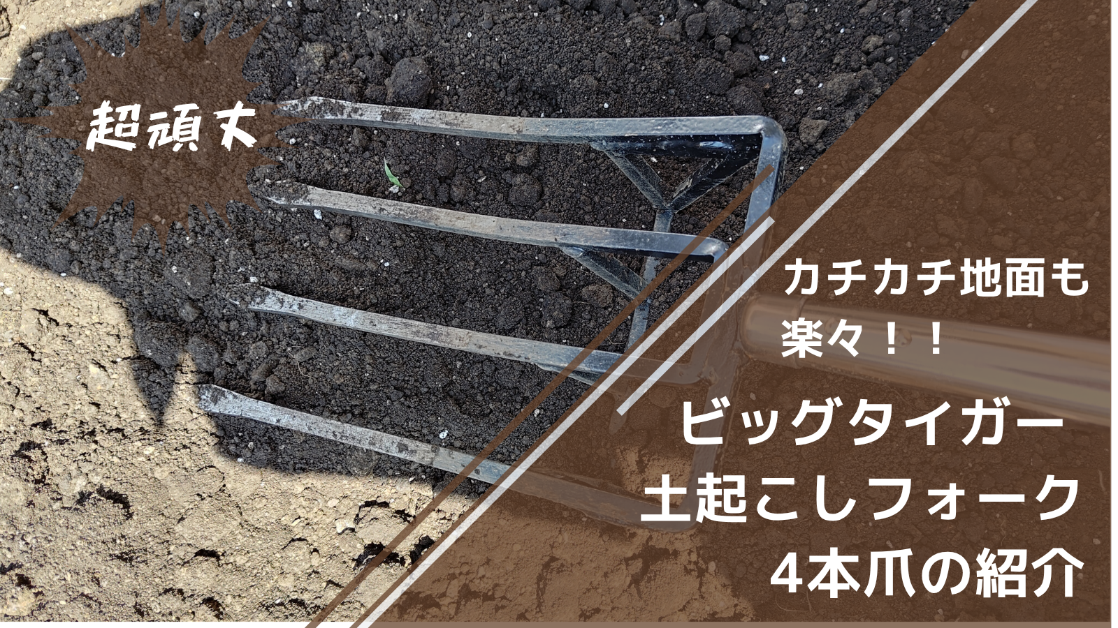 カチカチ地面も耕せる「超頑丈な土起こしフォーク」 61