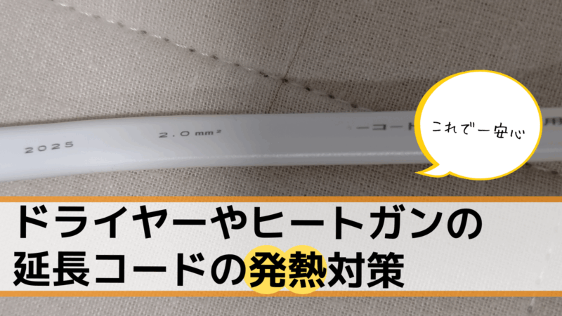 ドライヤーやヒートガンの延長コードの発熱対策 2