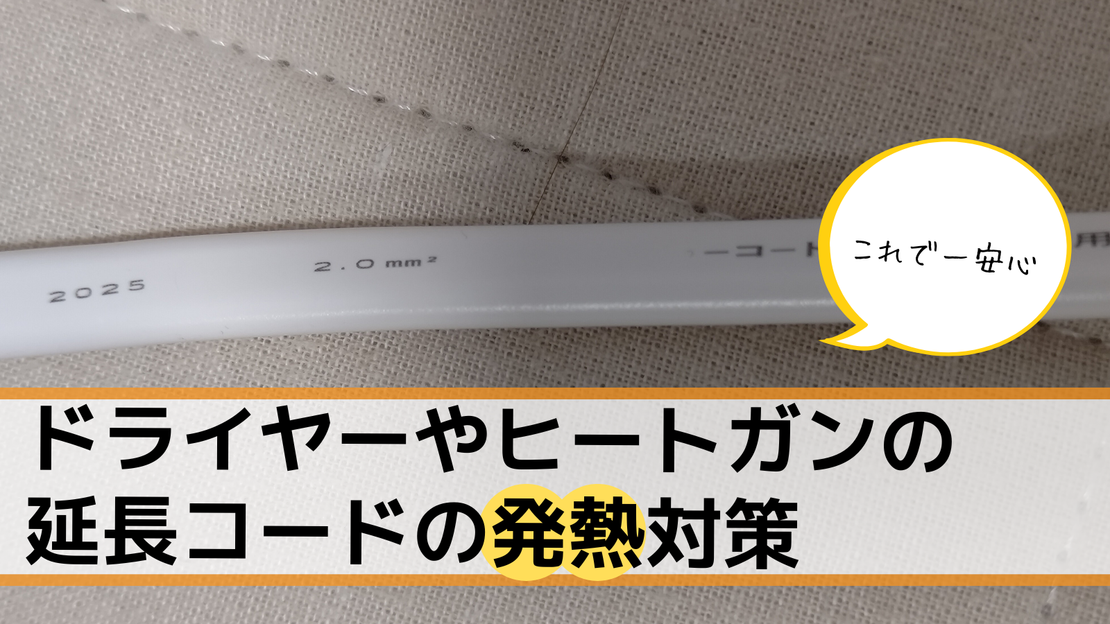 ドライヤーやヒートガンの延長コードの発熱対策 37