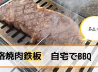 【自宅で極上BBQ】「本格焼肉鉄板」で家焼肉が10倍旨くなる！専門店級の焼き上がりを徹底レビュー 338