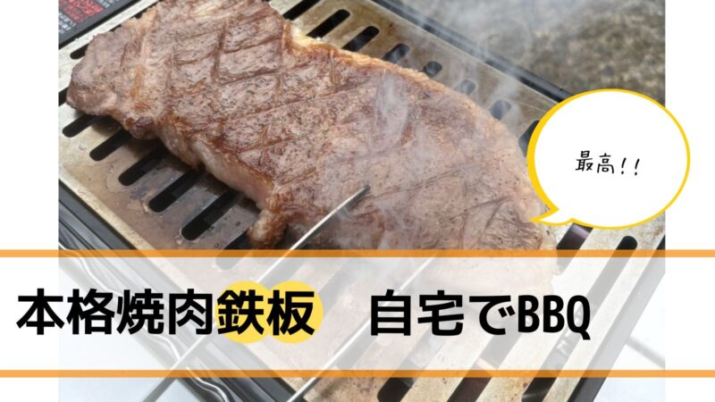 【自宅で極上BBQ】「本格焼肉鉄板」で家焼肉が10倍旨くなる！専門店級の焼き上がりを徹底レビュー 4