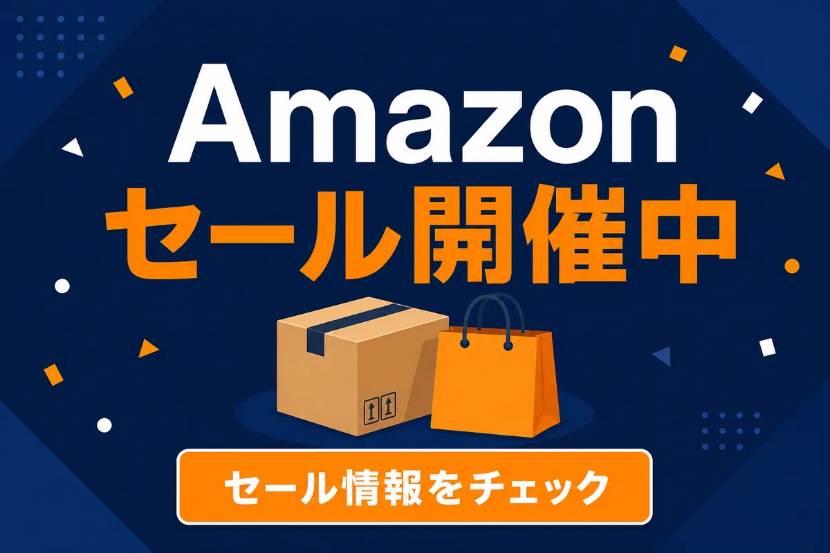 Amazonのセール情報
