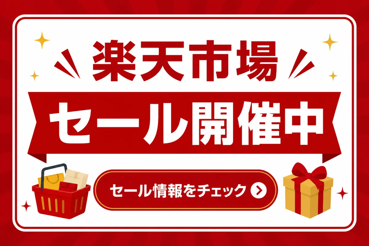 楽天市場のセール情報