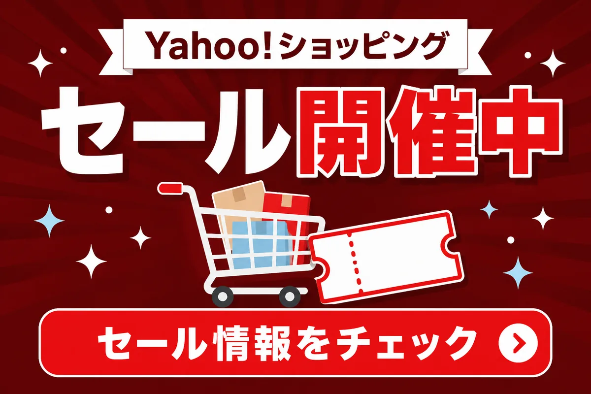 Yahoo!ショッピングのセール情報