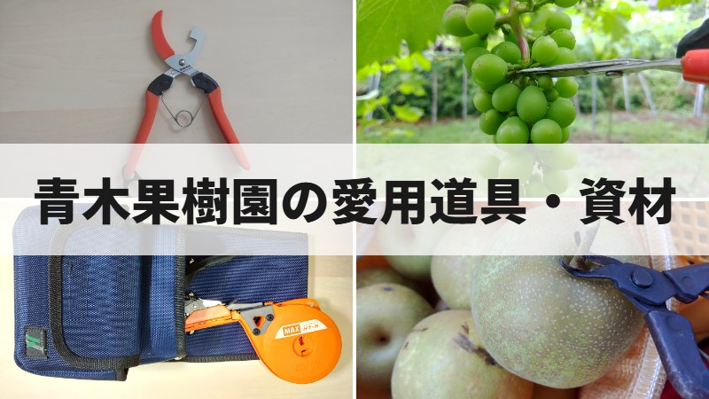 青木果樹園の愛用道具・資材