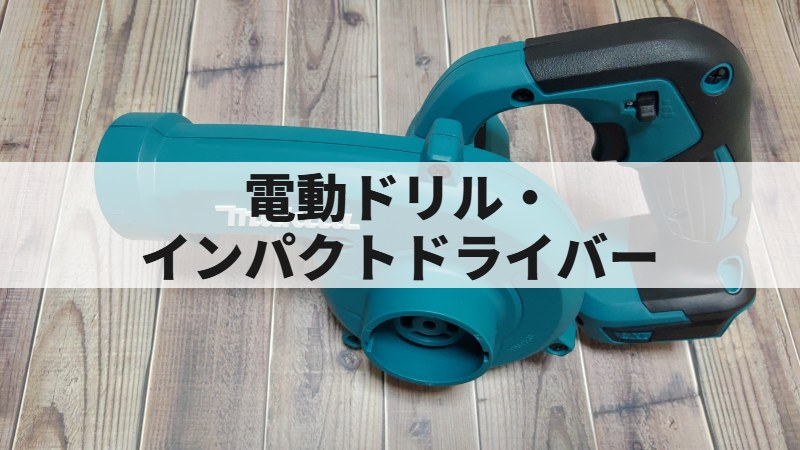 電動ドリル・インパクトドライバー