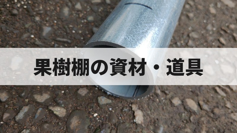 果樹棚の資材・道具