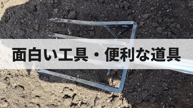 面白い工具・便利な道具