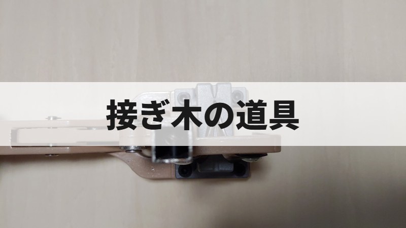 接ぎ木の道具