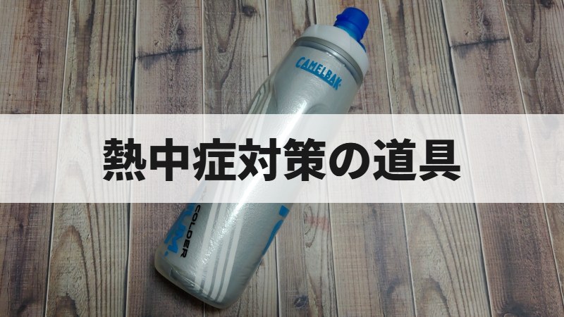 熱中症対策の道具