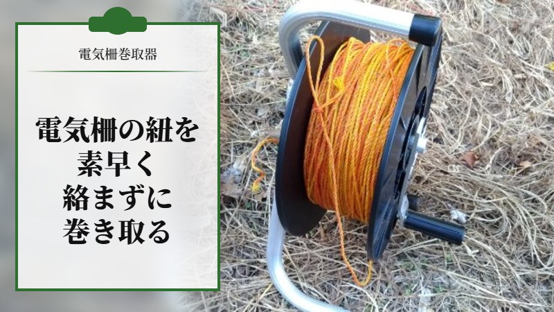 【電気柵巻取器】電気柵の紐を素早く絡まずに巻き取る道具を紹介