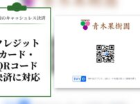 【キャッシュレス決済】直売所もクレジットカード･QRコード決済対応にする予定