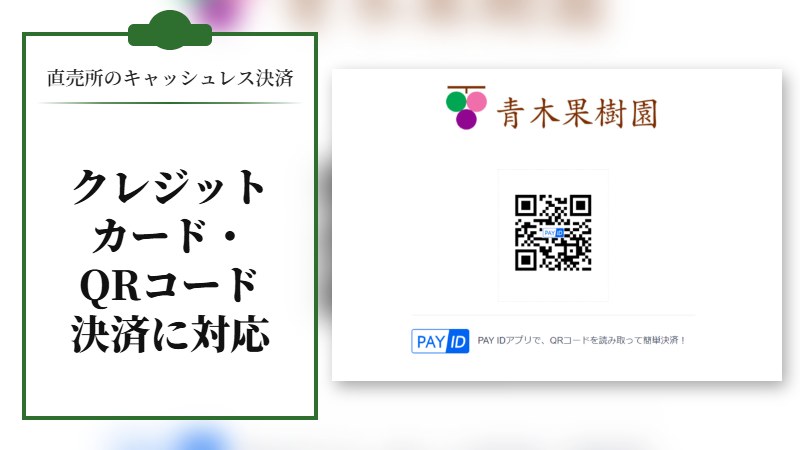 【キャッシュレス決済】直売所もクレジットカード･QRコード決済対応にする予定