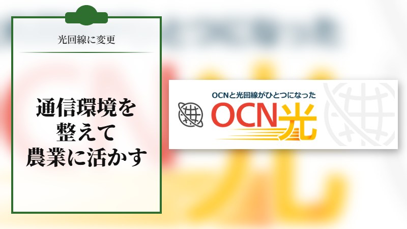 【光回線に変更】通信環境を整えて農業に役立てる