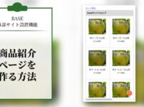 【BASE】外部サイト設置機能で商品紹介ページをつくる方法