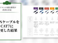 【LANケーブルをCAT7に変更した結果】パソコンの通信速度の改善＆安定しました