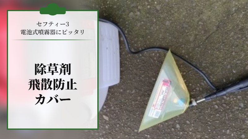 セフティー3 電池式噴霧器にピッタリの【除草剤飛散防止カバー】