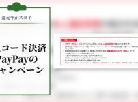 【還元率がスゴイ】QRコード決済のpaypayキャンペーン