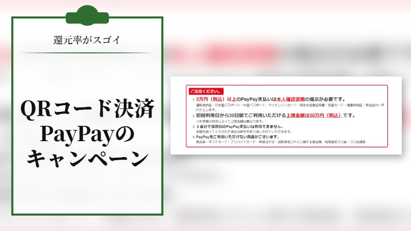 【還元率がスゴイ】QRコード決済のpaypayキャンペーン