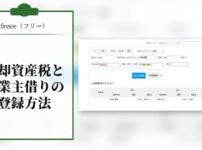 【freee】償却資産税の登録方法と事業主借りの登録方法